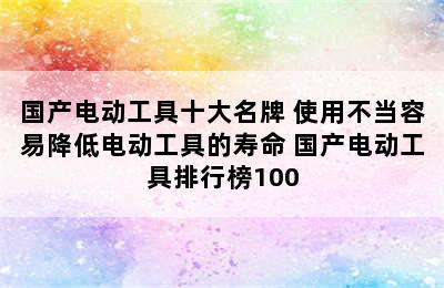 国产电动工具十大名牌 使用不当容易降低电动工具的寿命 国产电动工具排行榜100